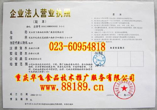 重慶華飛食品技術(shù)推廣服務(wù)資質(zhì)解析